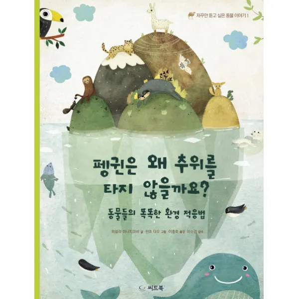 펭귄은 왜 추위를 타지 않을까요?:동물들의 똑똑한 환경 적응법, 씨드북