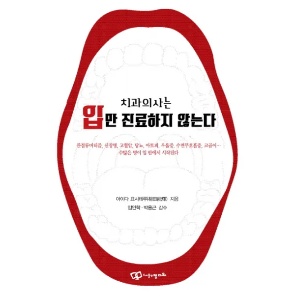 치과의사는 입만 진료하지 않는다, 정다와