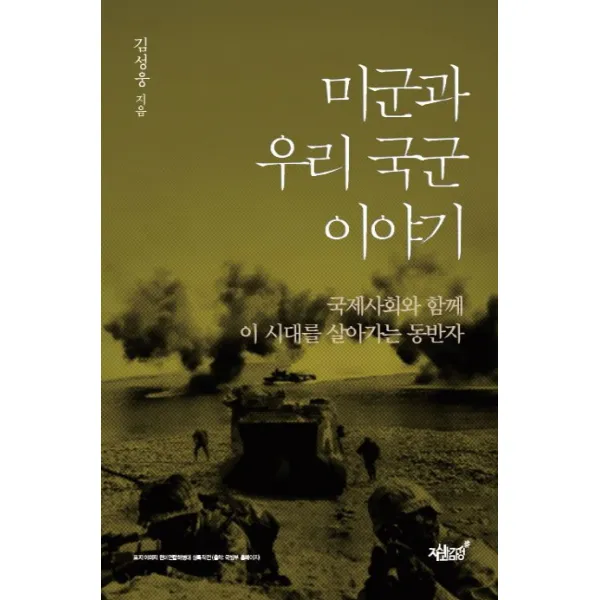 미군과 우리 국군 이야기:국제사회와 함께 이 시대를 살아가는 동반자 지식과감성