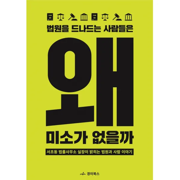 법원을 드나드는 사람들은 왜 미소가 없을까:서초동 법률사무소 실장이 밝히는 법원과 사람 이야기 경이북스 안종원