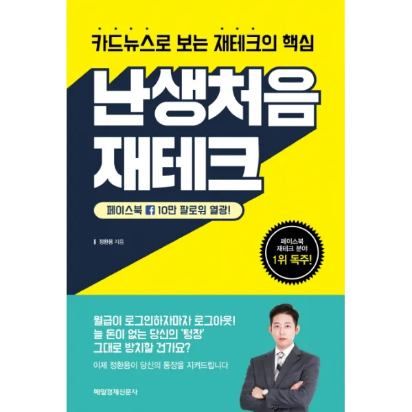 난생처음 재테크:카드뉴스로 보는 재테크의 핵심, 매경출판