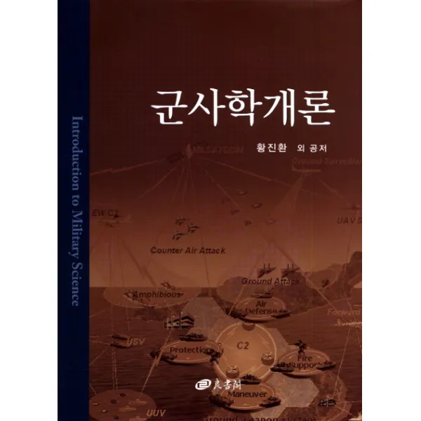 군사학개론, 양서각