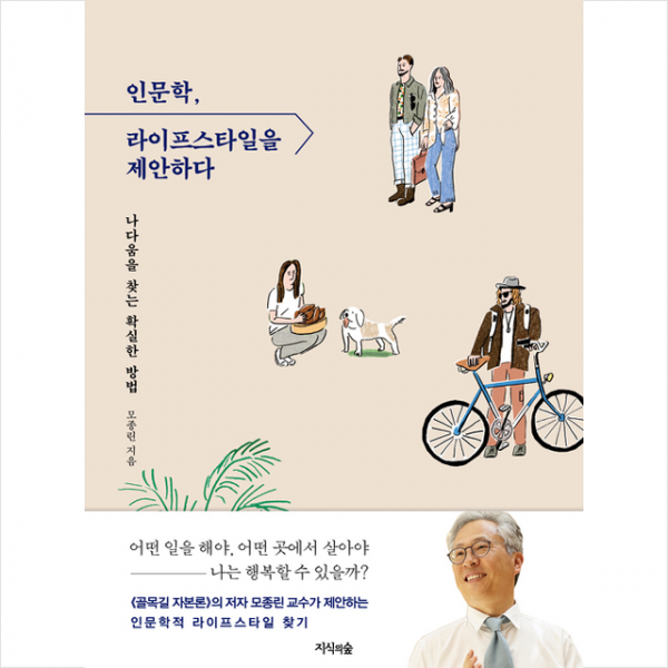 지식의숲 인문학, 라이프스타일을 제안하다 + 미니수첩 증정