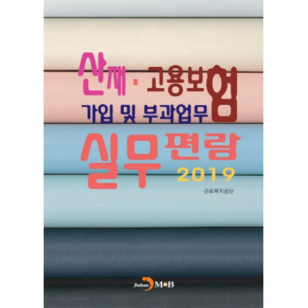 산재·고용보험 가입 및 부과업무 실무편람(2019), 진한엠앤비