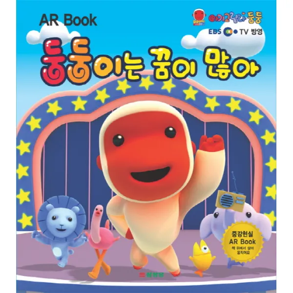 둥둥이는 꿈이 많아(AR Book), 삼성당