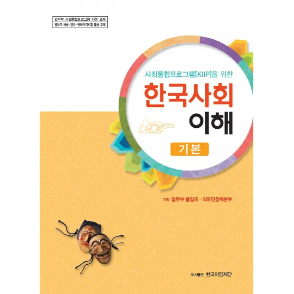 사회통합프로그램(KIIP)을 위한 한국사회 이해(기본), 한국이민재단