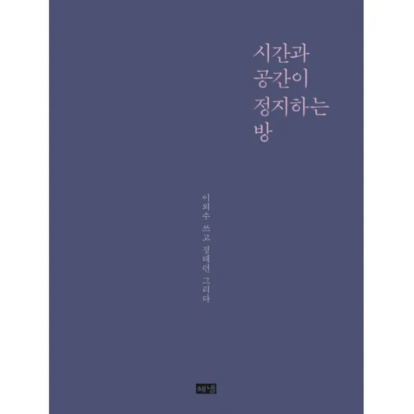 시간과 공간이 정지하는 방:이외수 쓰고 정태련 그리다, 해냄출판사
