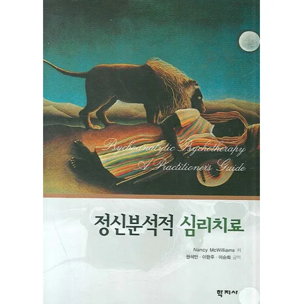 정신분석적 심리치료, 학지사