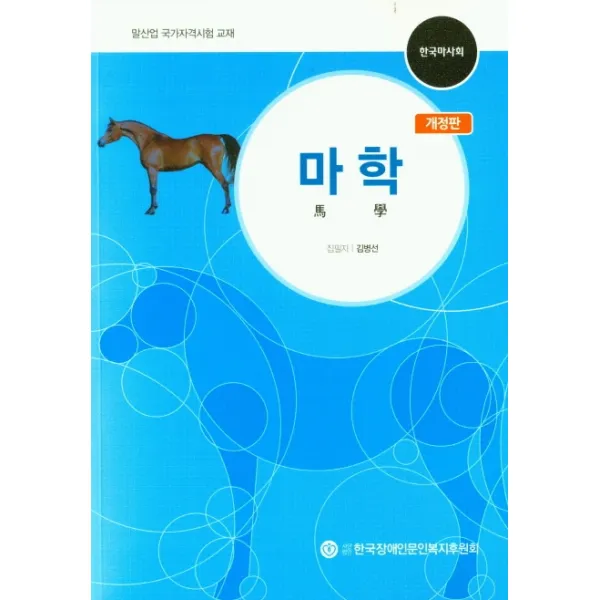 마학:말산업 국가자격시험 교재, 한국장애인문인복지후원회