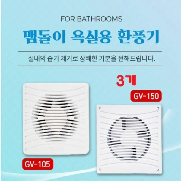 맴돌이 환풍기 욕실 창문 가정용 화장실 주방 시로코형 GV-105 3개 병원 흡연실 공업 산업 사무실 세면실 전선형