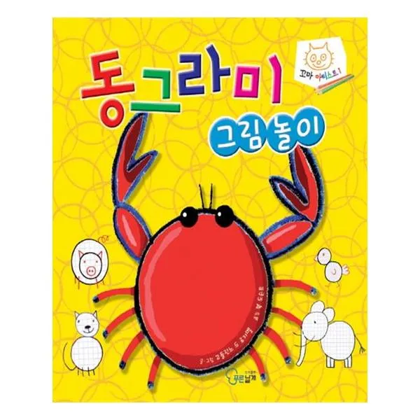 동그라미 그림놀이 / 푸른날개