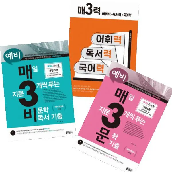 매3력(어휘력 독서력 국어력) + 예비 매3비 + 예비 매3문 [전3권]