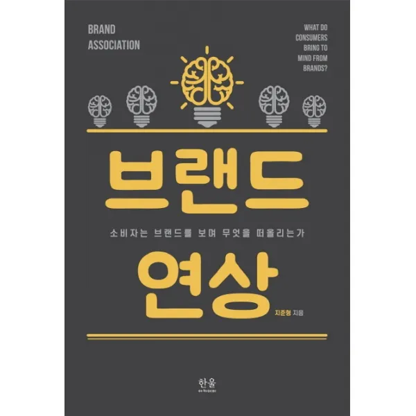 브랜드 연상:소비자는 브랜드를 보며 무엇을 떠올리는가 한울아카데미