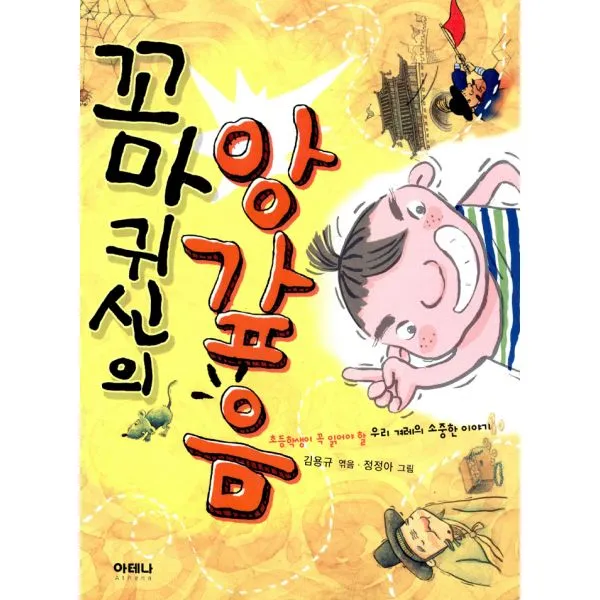 꼬마귀신의 앙갚음 : 초등학생이 꼭 읽어야 할 우리 겨레의 소중한 이야기, 아테나