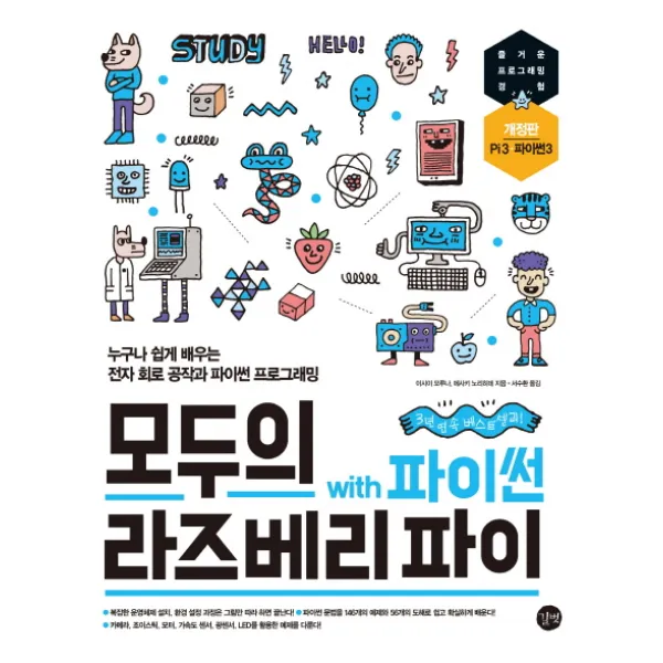 모두의 라즈베리파이 with 파이썬:누구나 쉽게 배우는 전자 회로 공작과 사물 인터넷 파이썬 프로그래밍, 길벗