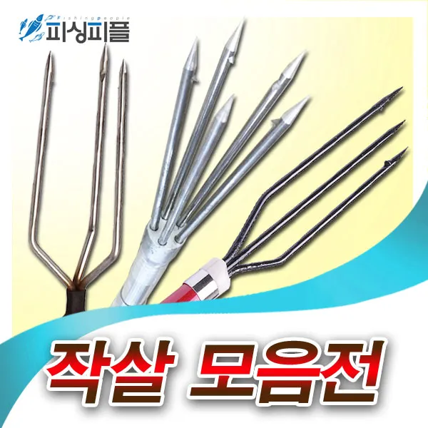 피싱피플 작살(3지창/5지창/삼지촉/작살총) 모음전+/바다낚시, 작살-모음, 수제대나무작살