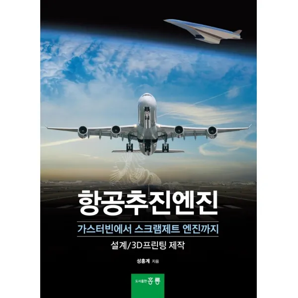 항공추진엔진, 홍릉