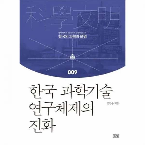웅진북센 한국 과학기술 연구 체제의 진화 009 한국의과학과문