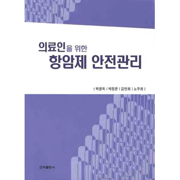 의료인을 위한 항암제 안전관리, 군자출판사