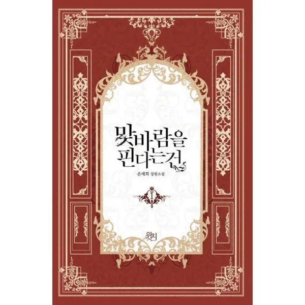 맞바람을 핀다는 건 1