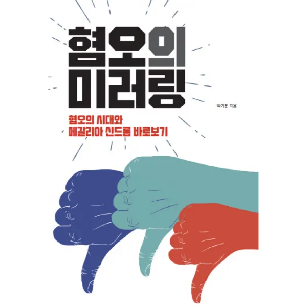 혐오의 미러링:혐오의 시대와 메갈리아 신드롬 바로보기, 바다출판사