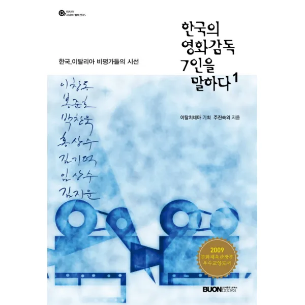 한국의 영화감독 7인을 말하다. 1:한국 이탈리아 비평가들의 시선, 본북스