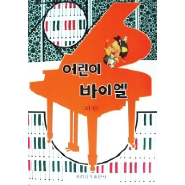 어린이 바이엘(하), 세광아트
