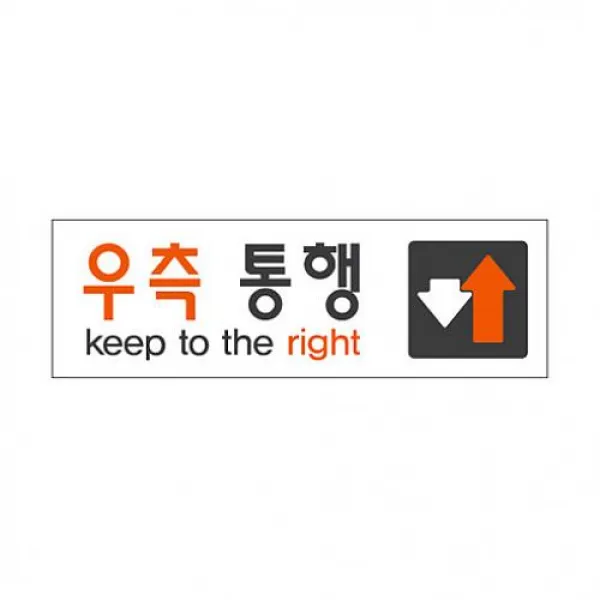 리암 식별 안내 알림판 아크릴 가이드판 우측통행 아크릴사인 표지판, 해당상품