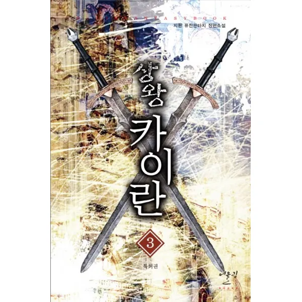 상왕 카이란. 3: 특허권:지원 퓨전판타지 장편소설 어울림출판사