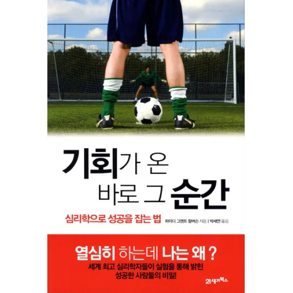 기회가 온 바로 그 순간:심리학으로 성공을 잡는 법 21세기북스