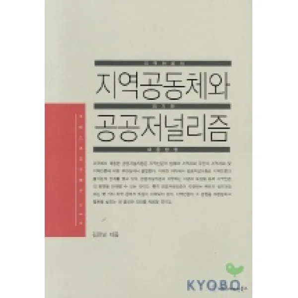 지역공동체와 공공저널리즘, 커뮤니케이션북스, 김민남