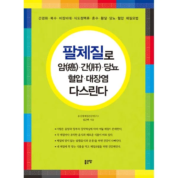 팔체질로 암.간.당뇨.혈압.대장염 다스린다 : 간경화.복수.비장비대.식도정맥류.혼수.황달.당뇨.혈압 체질요법, 좋은땅