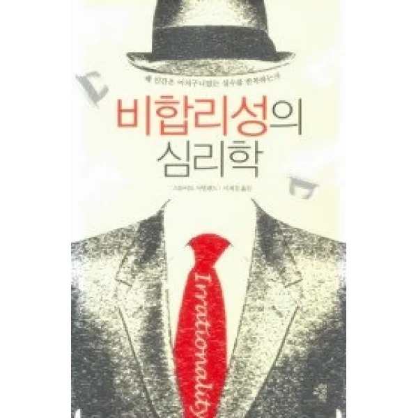 [개똥이네][중고-상] 비합리성의 심리학