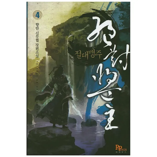 절대맹주. 4:향란 신무협 장편소설, 파피루스