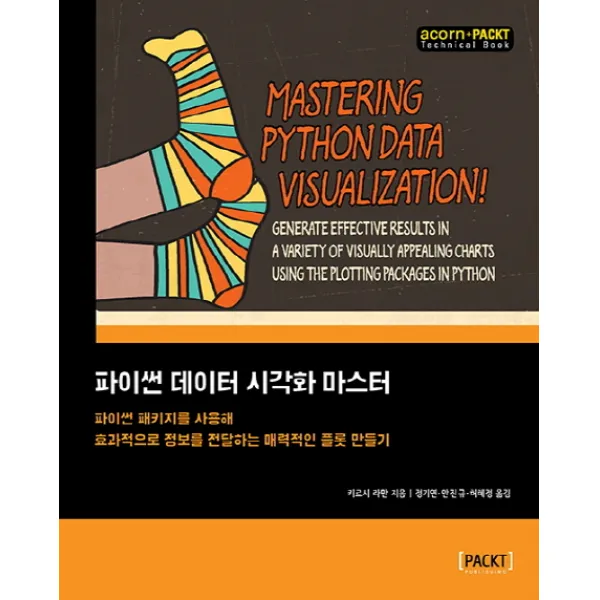 파이썬 데이터 시각화 마스터:파이썬 패키지를 사용해 효과적으로 정보를 전달하는 매력적인 플롯 만들기, 에이콘출판