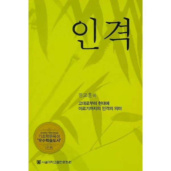 인격:고대로부터 현대에 이르기까지의 인격의 의미, 서울대학교출판문화원