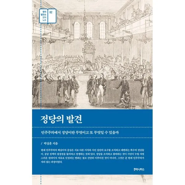 정당의 발견 (개정판) : 민주주의에서 정당이란 무엇이고 또 무엇일 수 있을까