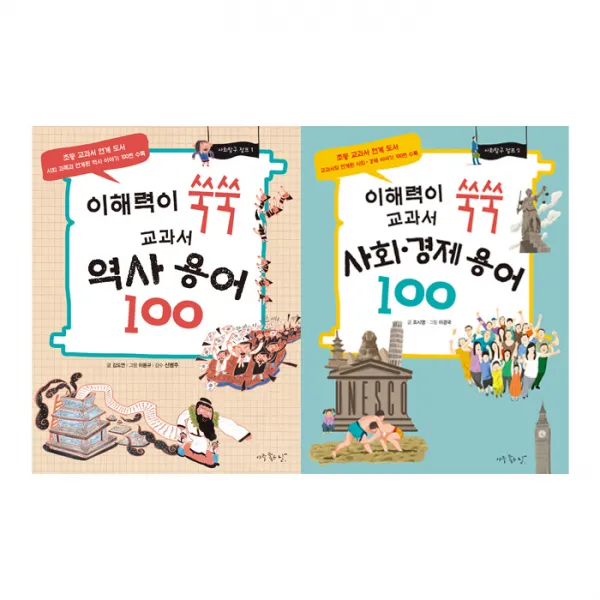 아주좋은날 사회탐구 점프 시리즈 / 사회 경제 + 역사 / 전2권