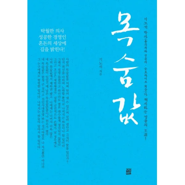 목숨값:기노석 박사가 제시하는 성공의 王道, 타임라인