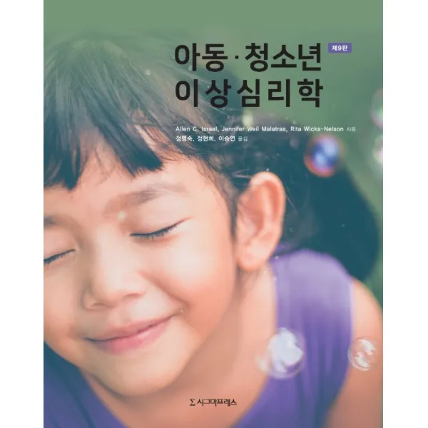 아동·청소년 이상심리학, Allen C. IsraelJennifer Weil MalatrasRita Wicks-Nelson, 시그마프레스