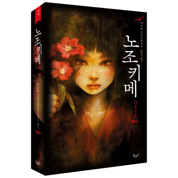 노조키메:미쓰다 신조 장편소설, 북로드