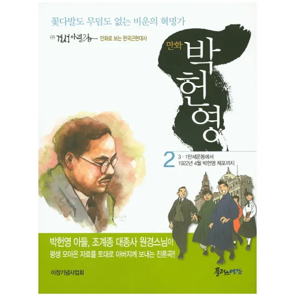만화 박헌영. 2:꽃다발도 무덤도 없는 비운의 혁명가, 플러스예감