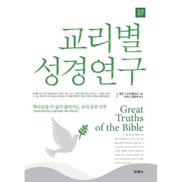 교리별 성경연구:하나님을 더 깊이 알아가는 교리 공부 52주, 두란노서원