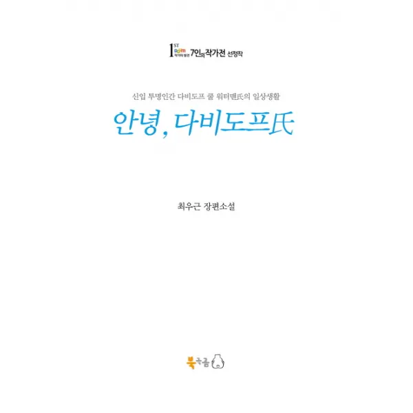 안녕 다비도프씨:최우근 장편소설, 북극곰
