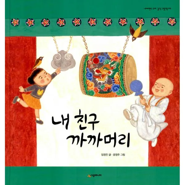 내 친구 까까머리, 시공주니어