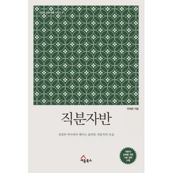 직분자반:성경과 역사에서 배우는 올바른 직분자의 모습, 세움북스