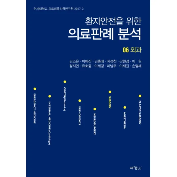 환자안전을 위한 의료판례 분석 6: 외과, 박영사