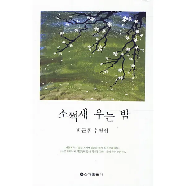 소쩍새 우는 밤:박근후 수필집, 신아출판사