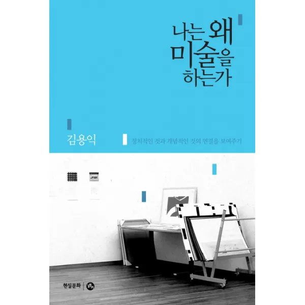 나는 왜 미술을 하는가:정치적인 것과 개념적인 것의 연결을 보여주기, 현실문화연구