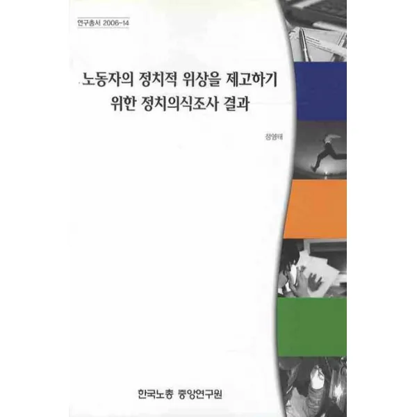노동자의 정치적 위상을 제고하기 위한 정치의식조사 결과, 한국노동조합총연맹